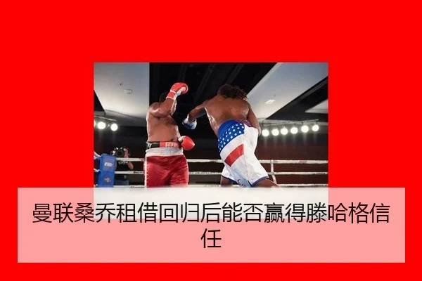 曼联桑乔租借回归后能否赢得滕哈格信任